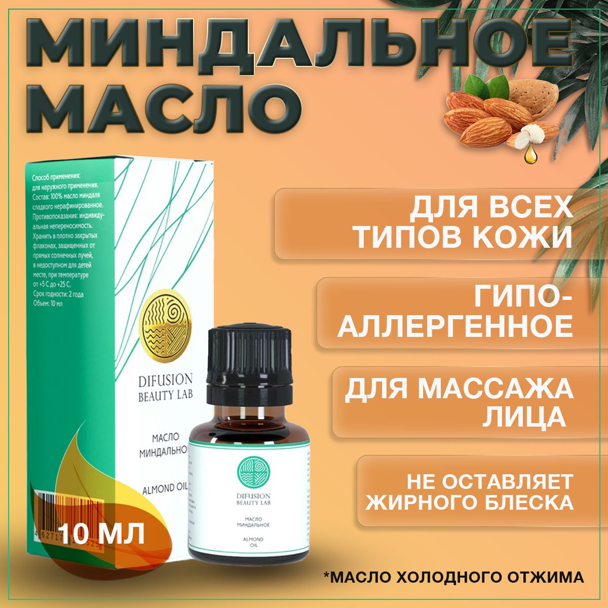 Difusion Beauty Lab Косметическое Масло для лица Миндаля сладкого, 10 мл