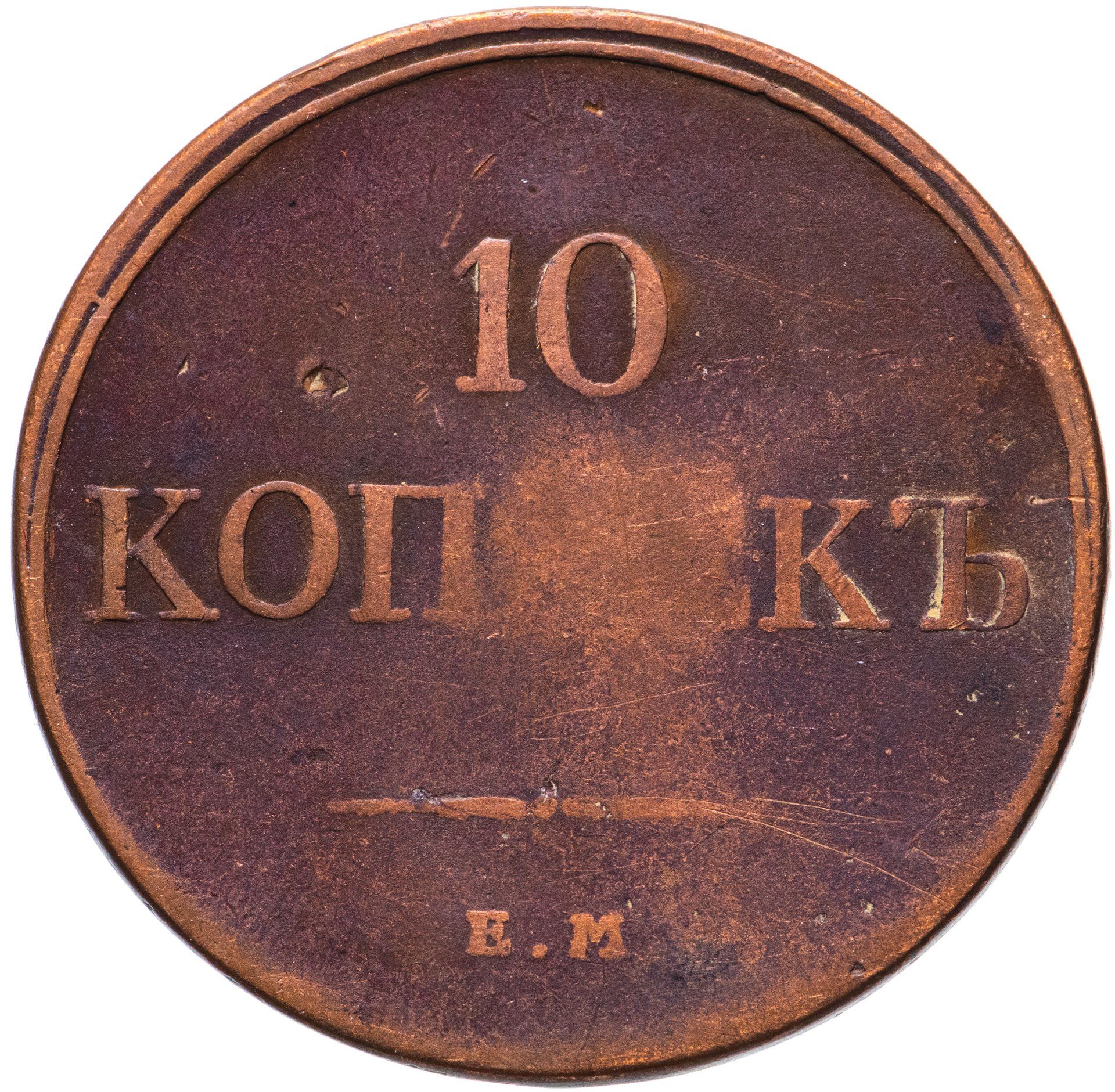 Копейка 10 монетная. 10 Копеек 1831 года. Монета копеек 1831 года. 10 Копеек. 1831 Год. ФХ ем. Монета 5 копеек 1831.