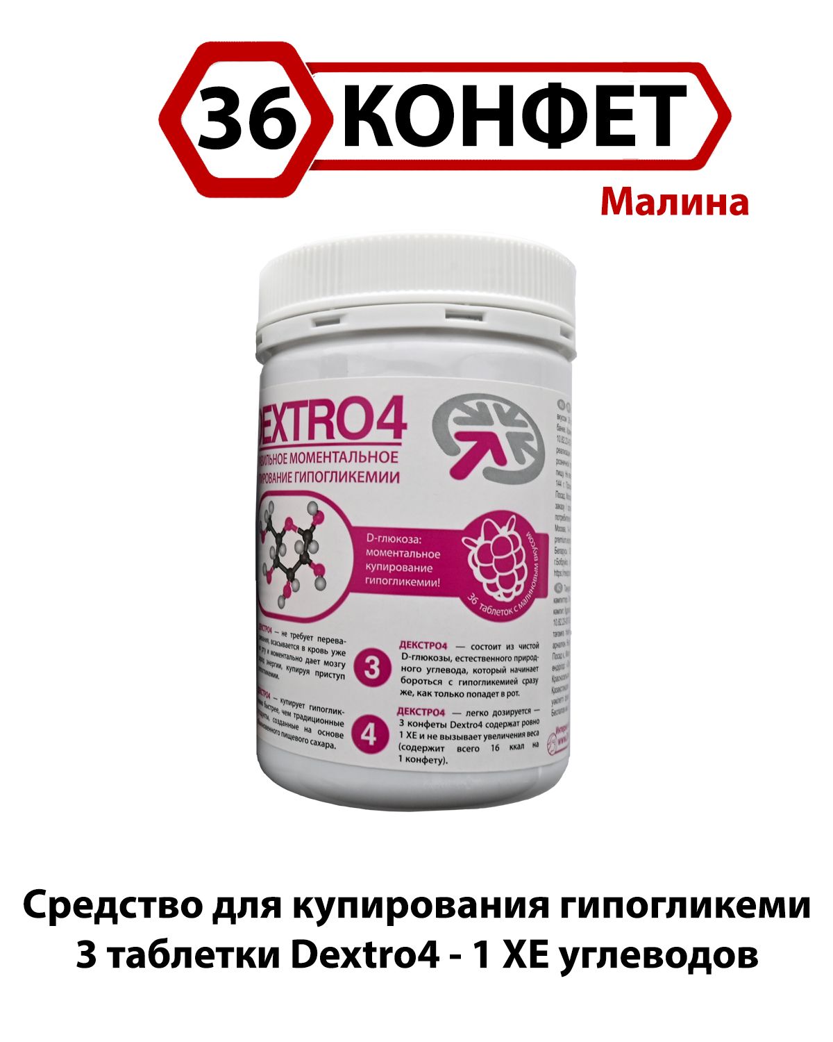 Конфеты жевательные на декстрозе с малиновым вкусом Dextro4 Декстро4 (36 шт.)