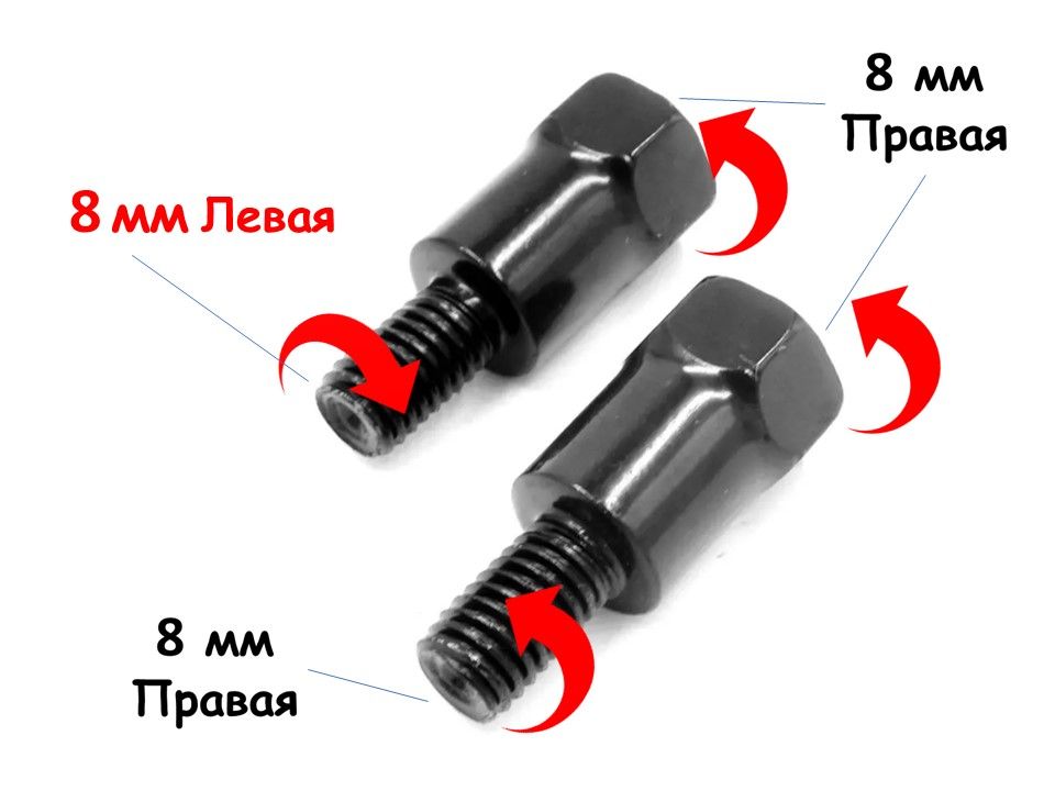 ПереходникдлязеркалнаскутерYamaha,мопед,мотоцикл/Адаптердлязеркал8ммправая+леваярезьба(RR+LR)