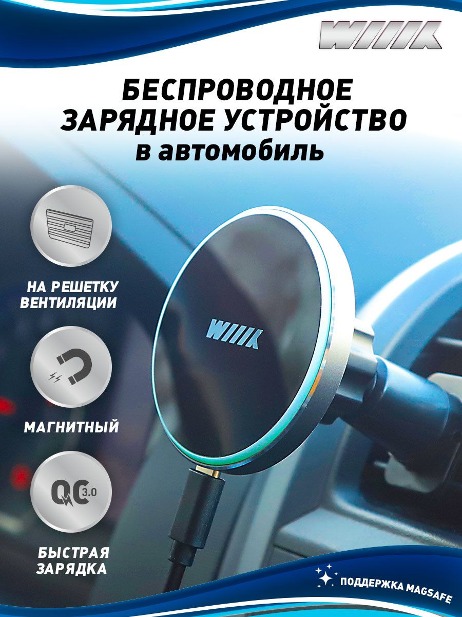 Автомобильное зарядное устройство держатель для телефона WIIIX беспроводная  магнитная зарядка в машину на решетку вентиляции