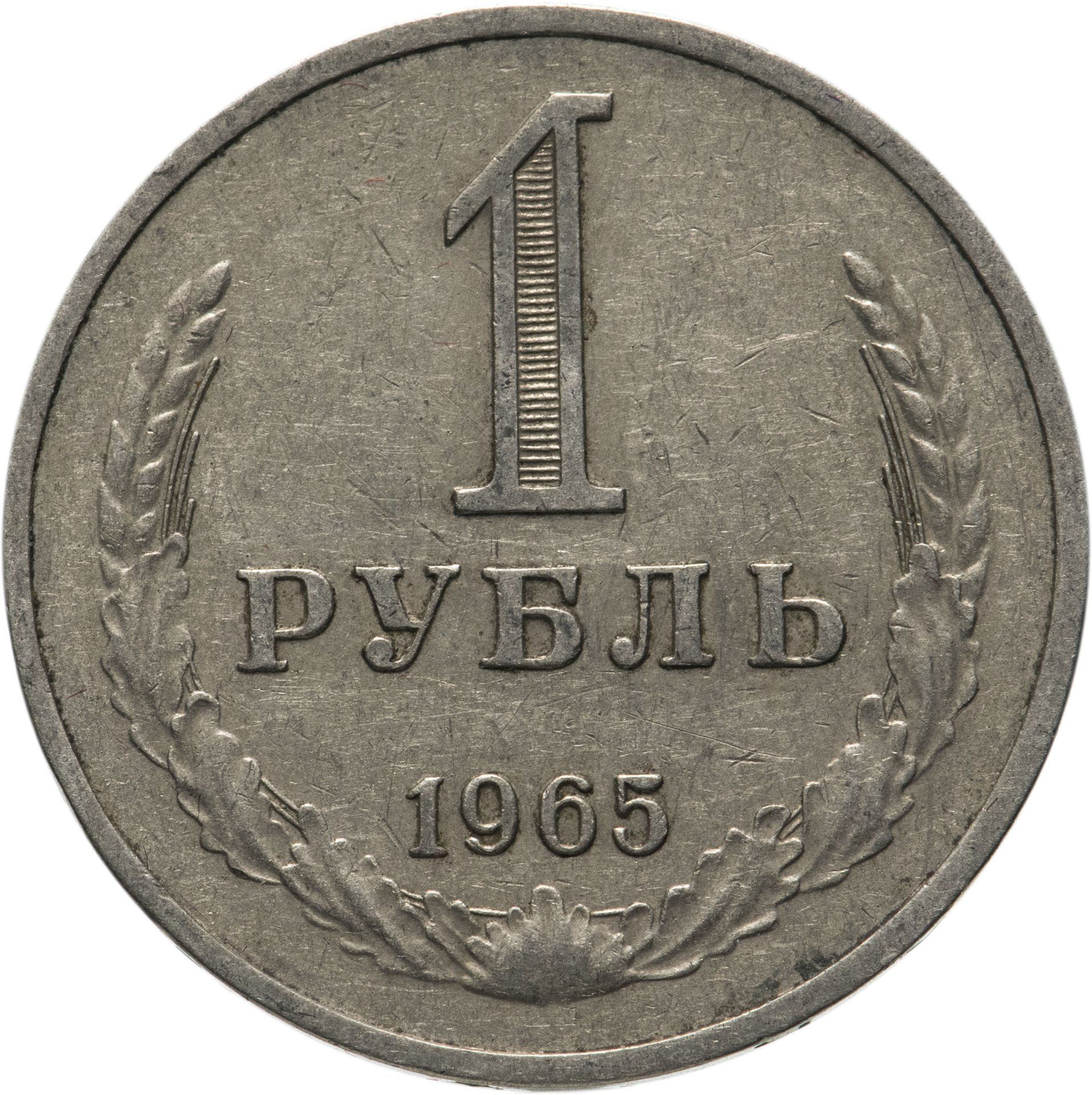 Купить Рубль 1965 Года