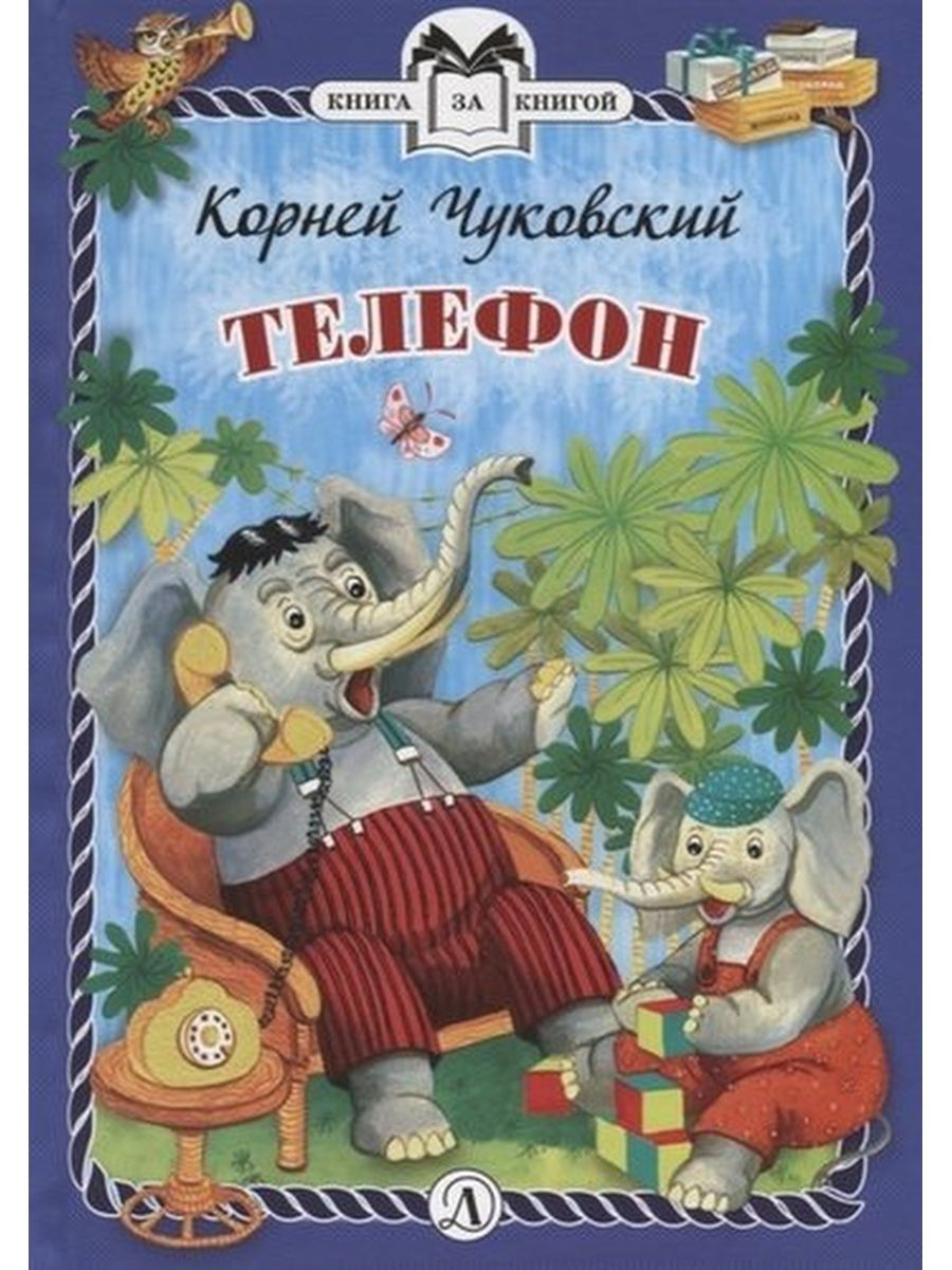 Сказка телефон. Книги Чуковского. Сказки Чуковского. Книга телефон. Телефон книга Чуковского.