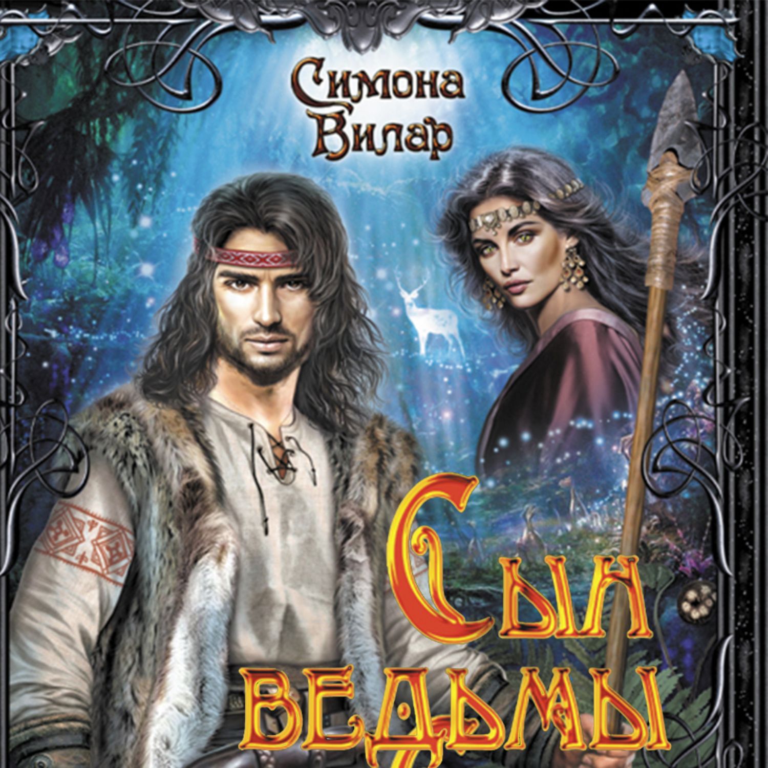 Сын ведьмы. Сын ведьмы. Аудиокниги сын ведьмы 2. Аудиокниги сын ведьмы 2. Книга ведьмин сын.