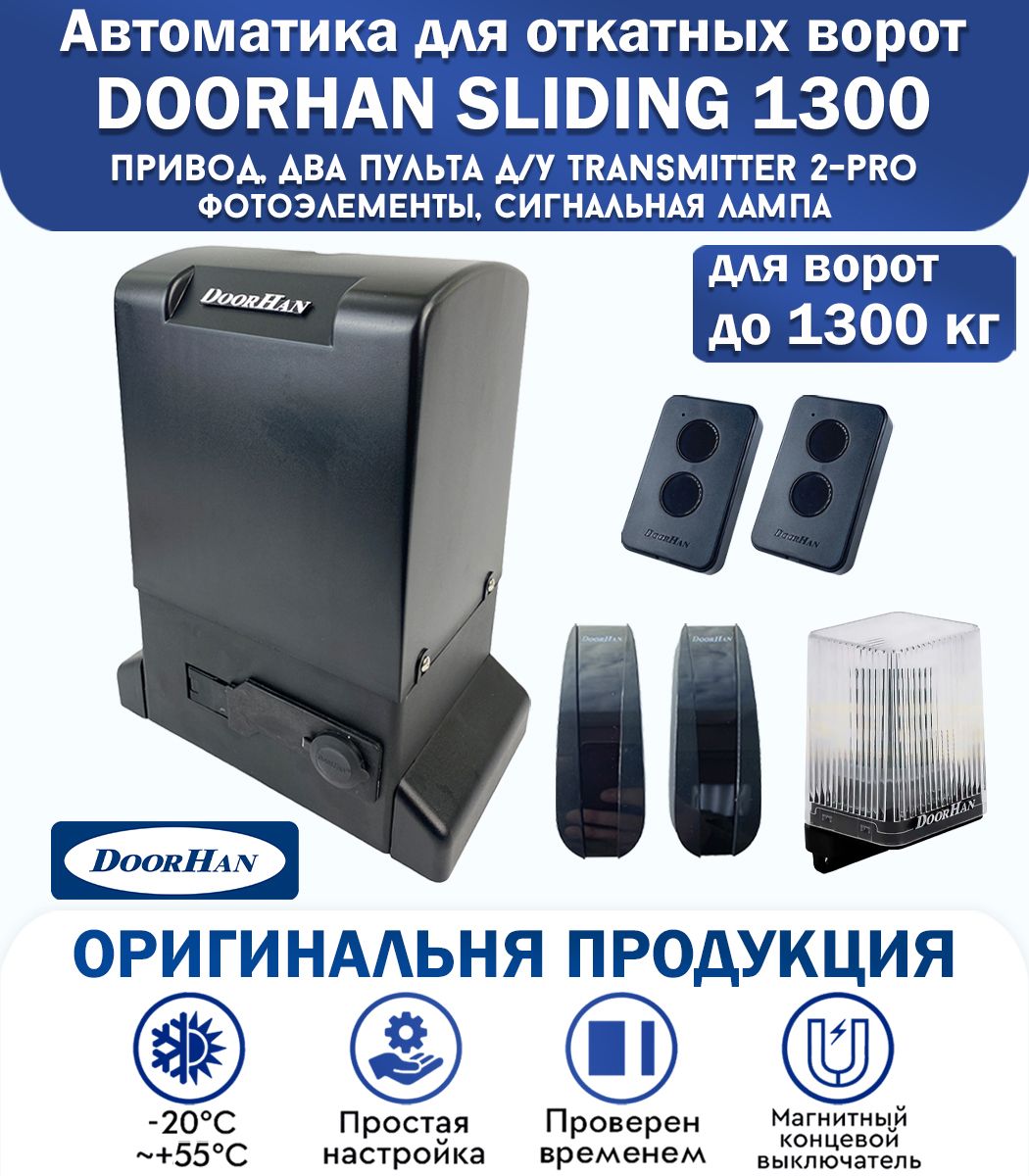 Doorhan sliding 1300 инструкция