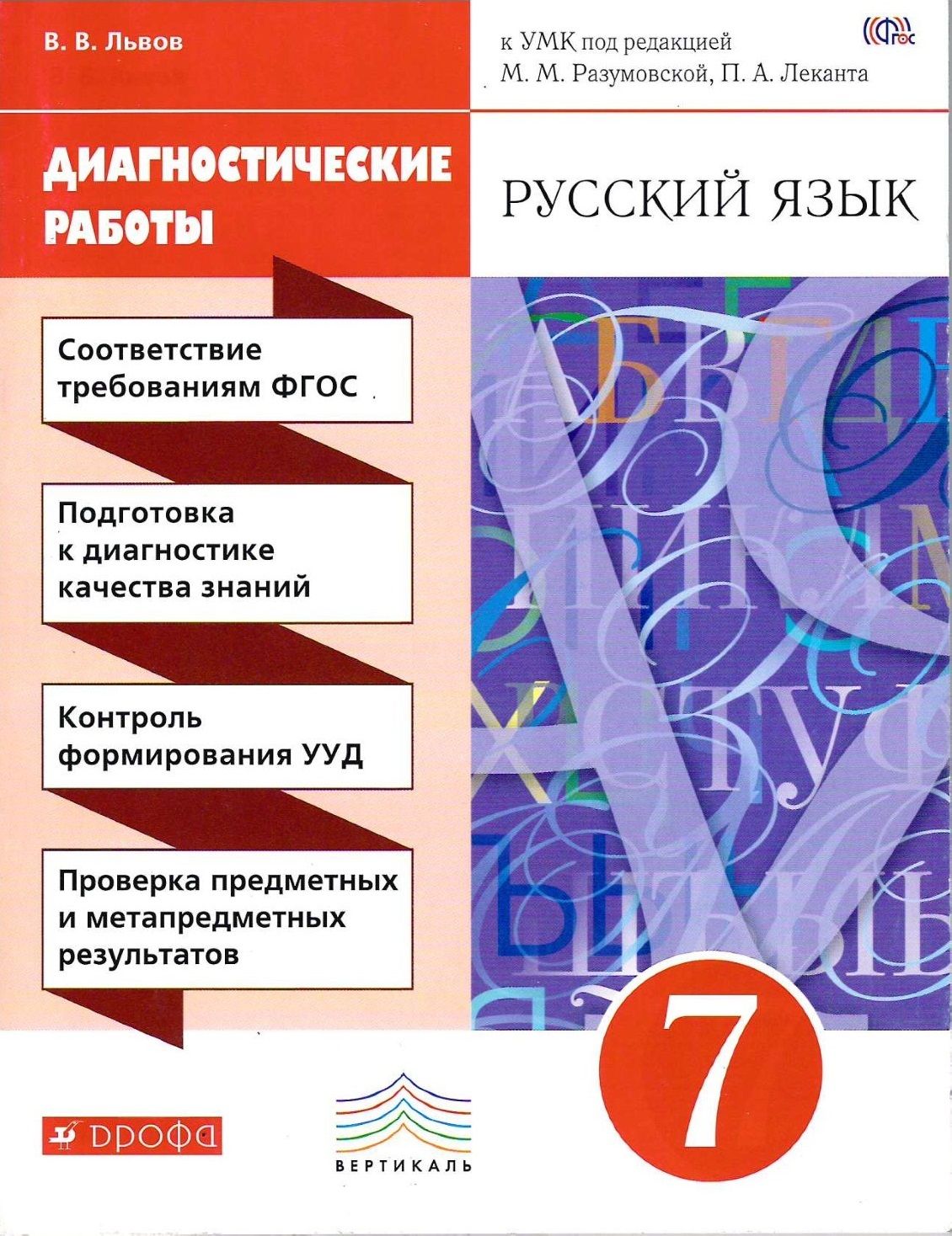 7 класс. Русский язык. Диагностические работы ФГОС к УМК Разумовской. Львов  В.В. Дрофа | Львов Валентин Витальевич - купить с доставкой по выгодным  ценам в интернет-магазине OZON (1189477921)