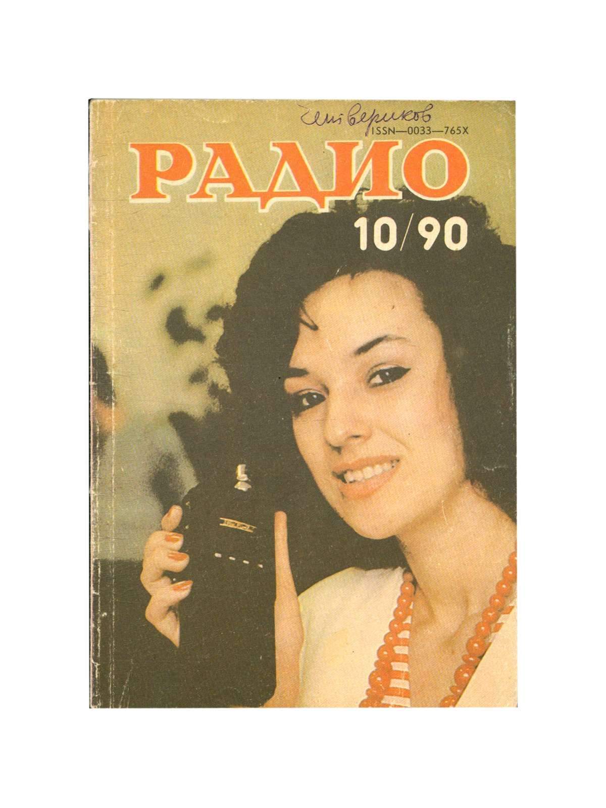 Журнал радио 1990 год. Радио 1990. Журнал 1990. Радио 1990 годов. Обложка журнала 1990г.