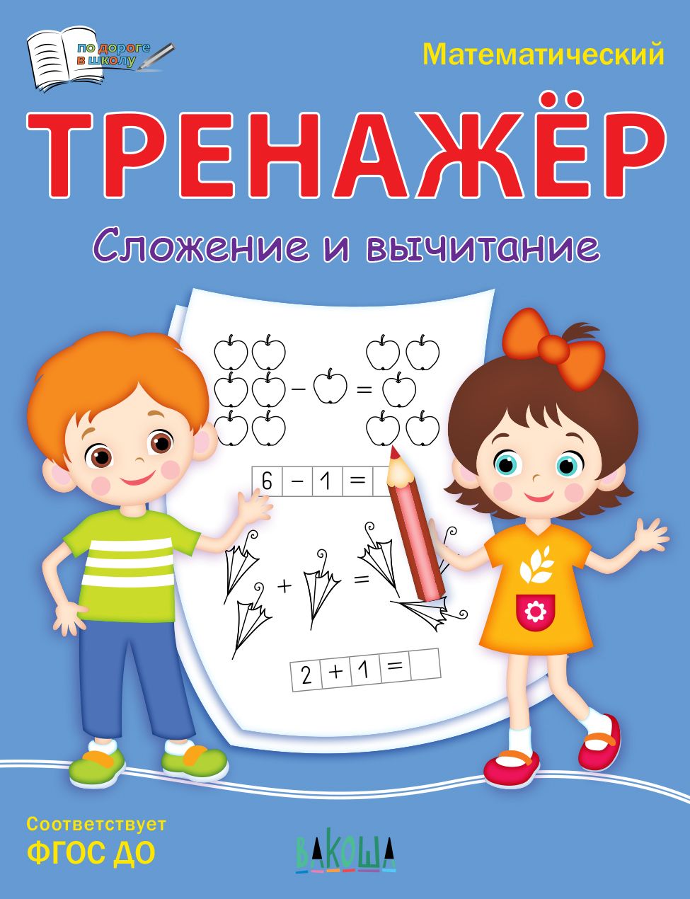 Математический тренажер. Математика картинки.