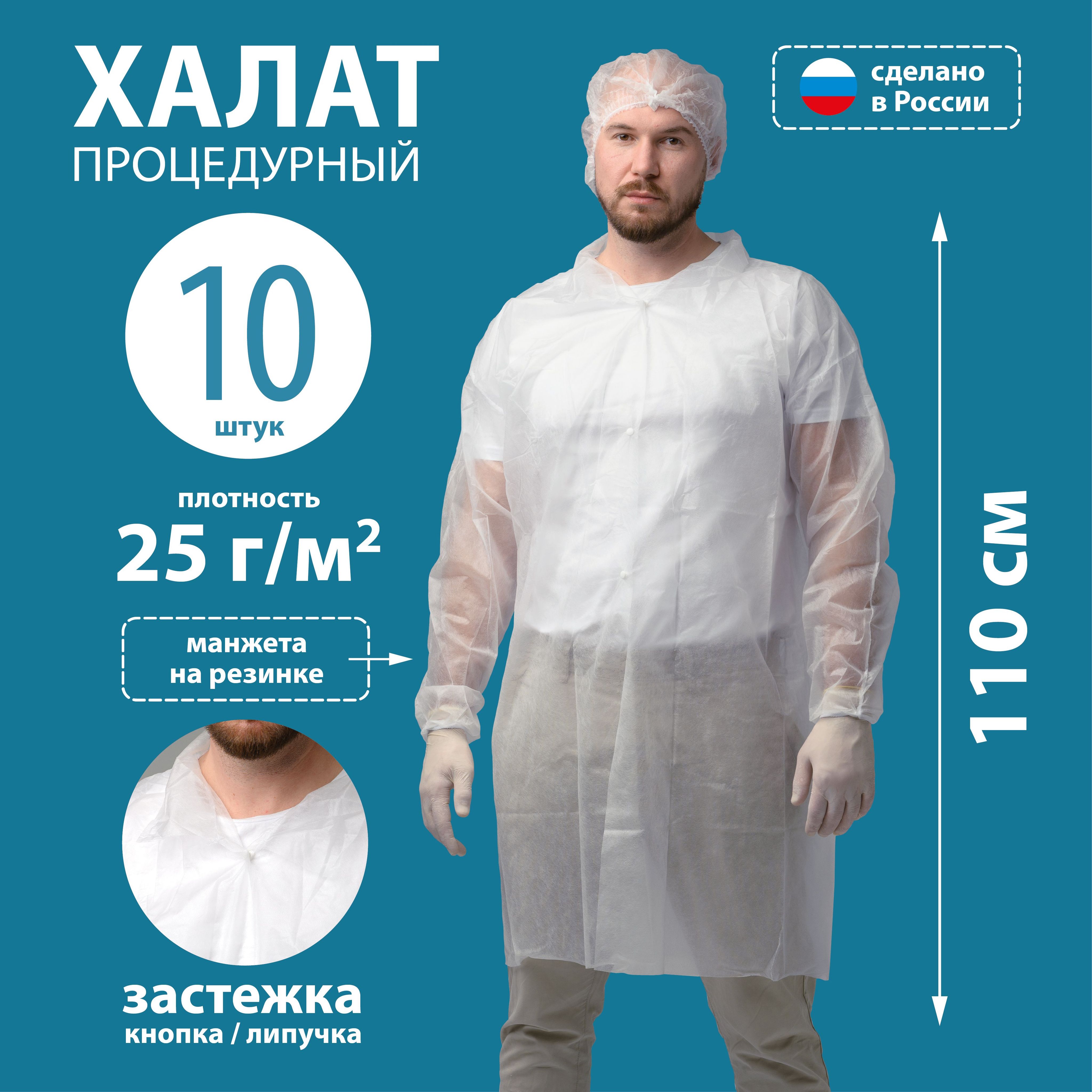 Халат процедурный одноразовый на липучке, XL (50-52), пл. 25гр, белый, (10шт)