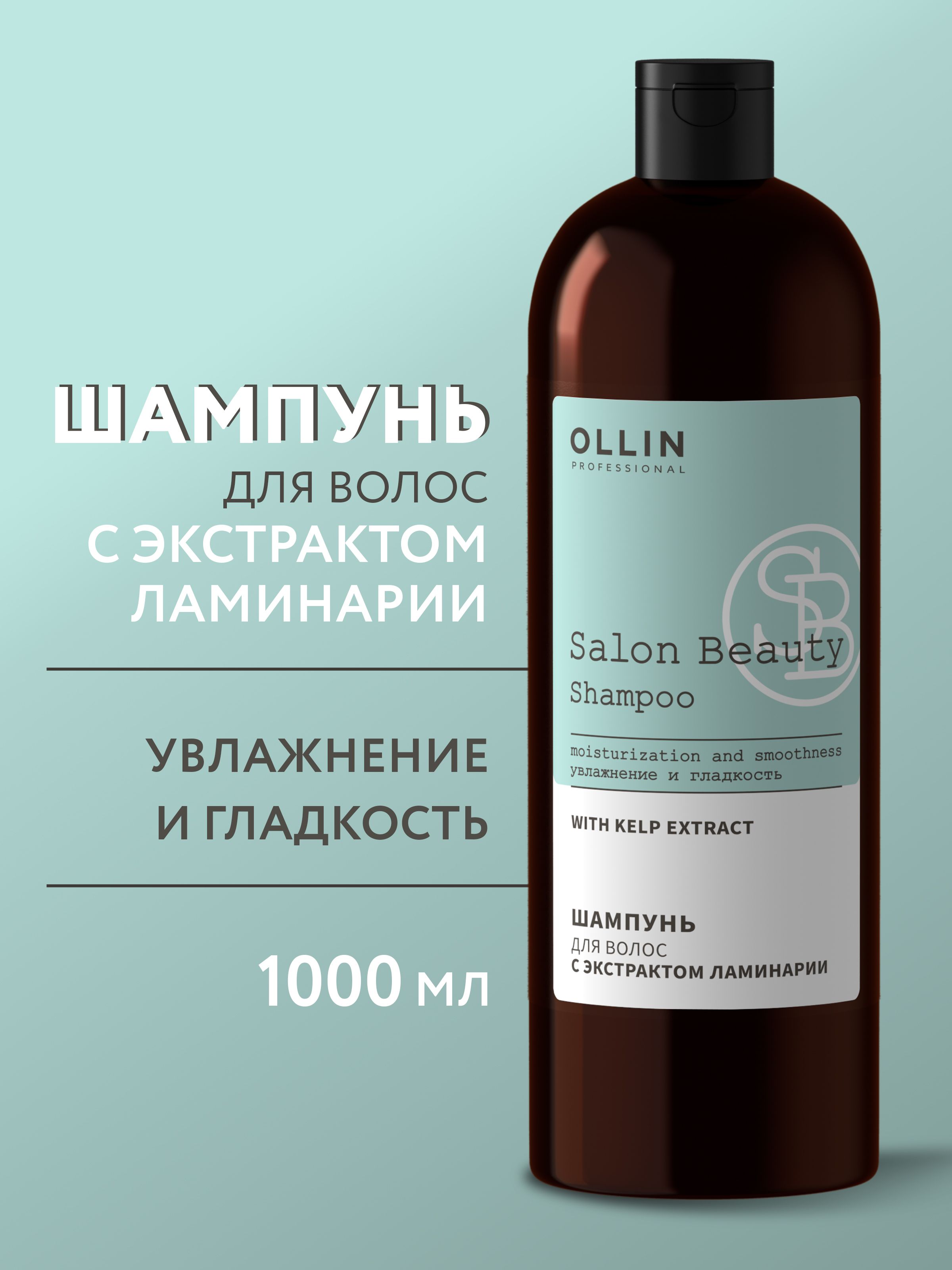 Ollin professional salon beauty с экстрактом ламинарии. Кондиционер для волос с экстрактом ламинарии Ollin Salon Beauty 1000мл. Ollin Salon Beauty шампунь. Ollin Salon Beauty шампунь с экстрактом ламинарии. Шампунь Ollin professional Salon Beauty.