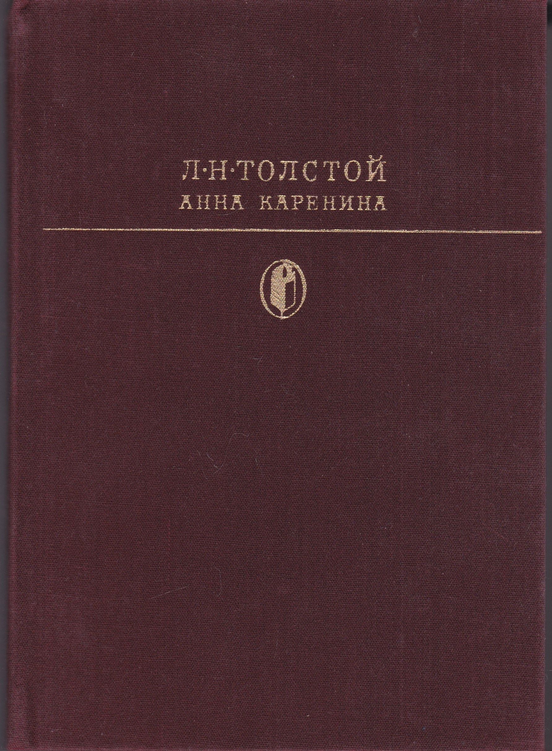 История произведения. Толстой Анна Каренина библиотека классики. Оноре де Бальзак покинутая женщина. Книга толстой Анна Каренина 1981. Оноре де Бальзак полковник шабер.