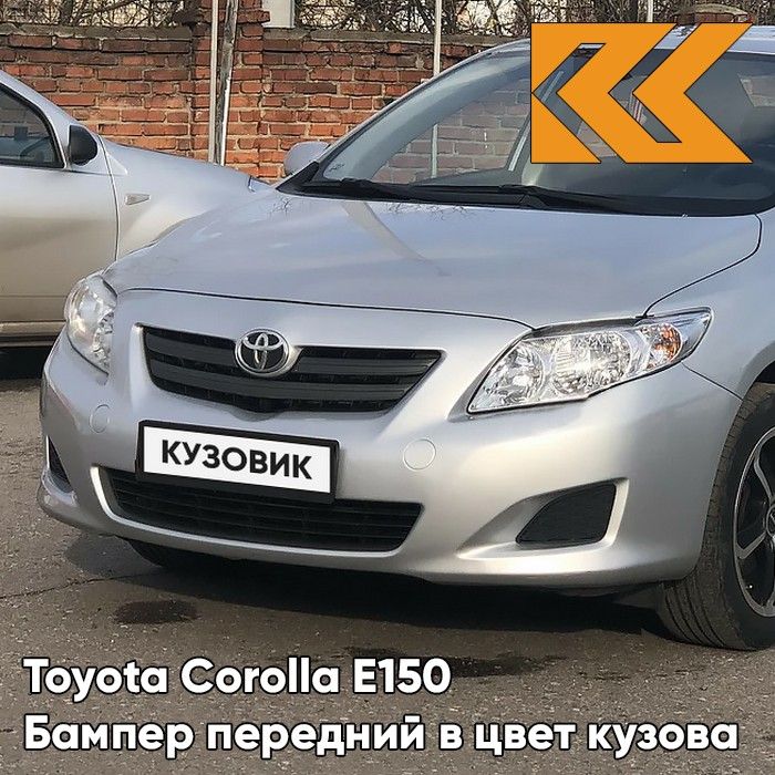 Бампер передний в цвет кузова для Тойота Королла Е150 Toyota Corolla E150 (2006-2010) дорестайлинг 1F7 - ULTRA SILVER - Серебристый окрашенный