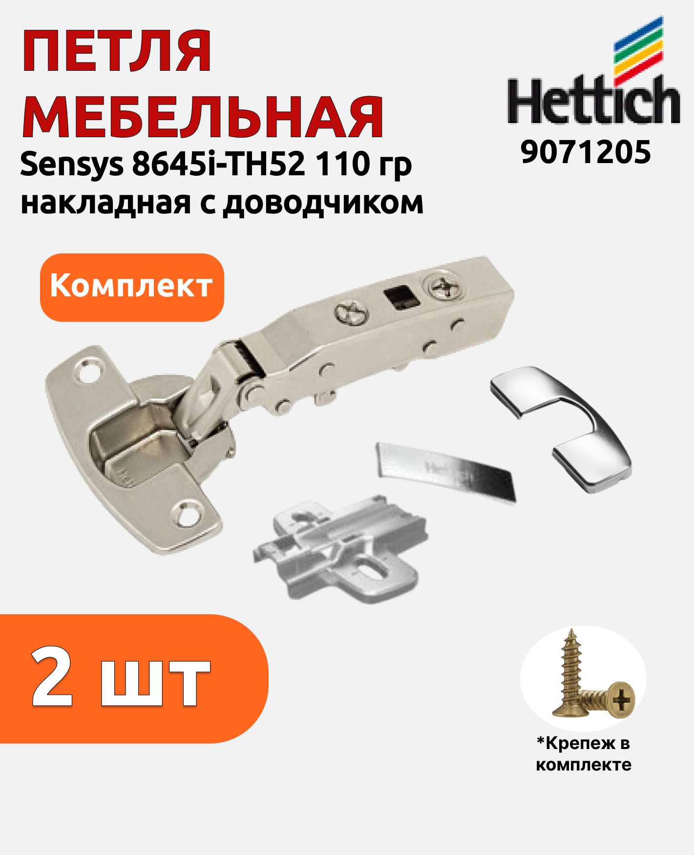 петли мебельные и крепежные hettich