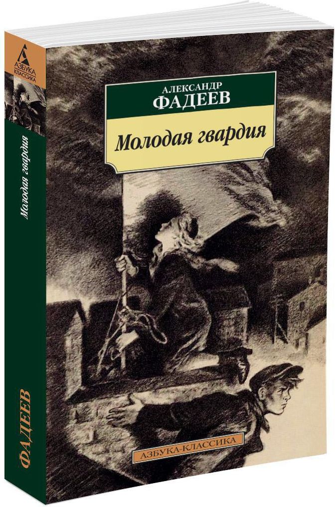 Молодаягвардия|ФадеевАлександрАлександрович