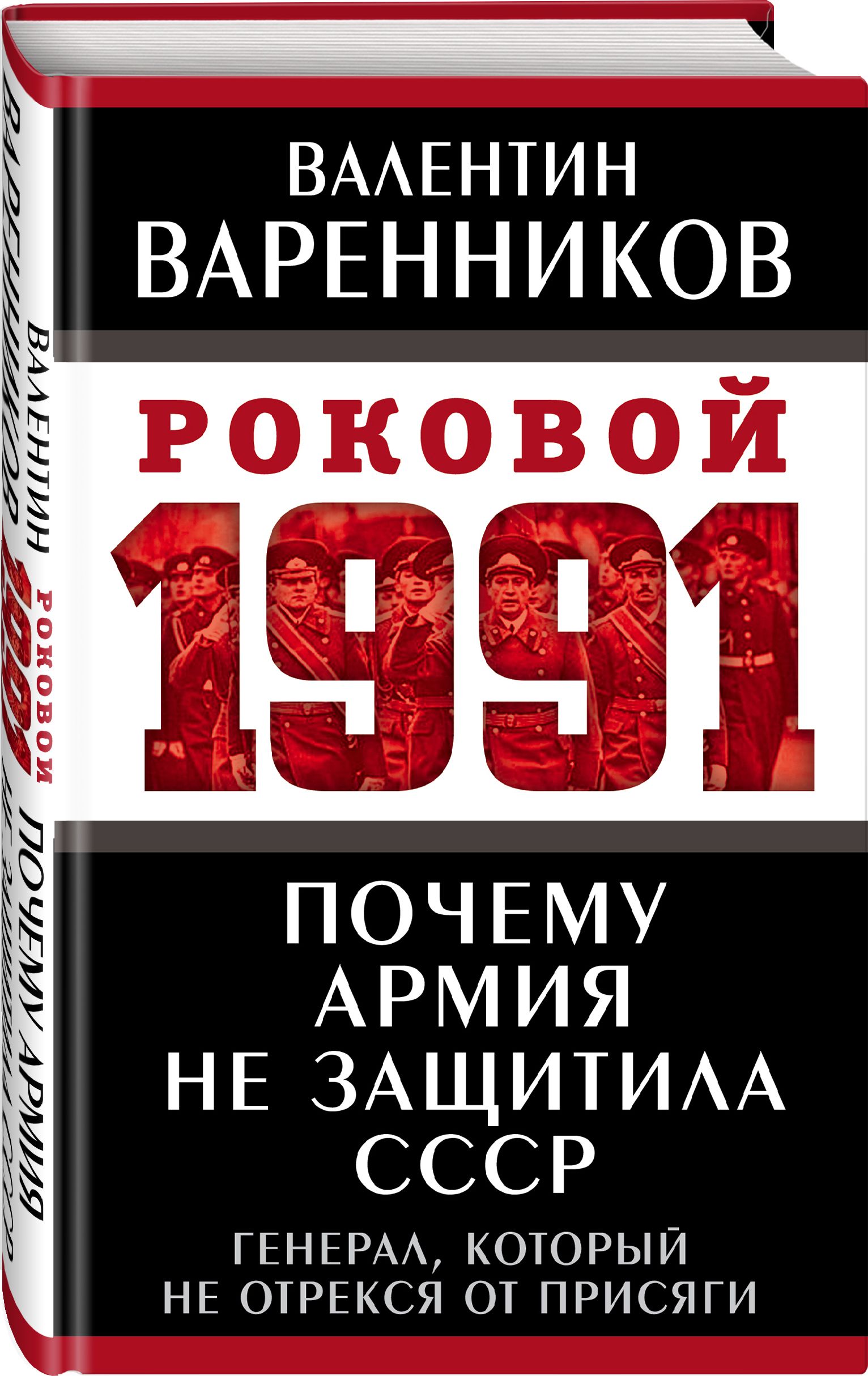 Почему армия не защитила СССР | Варенников Валентин Иванович