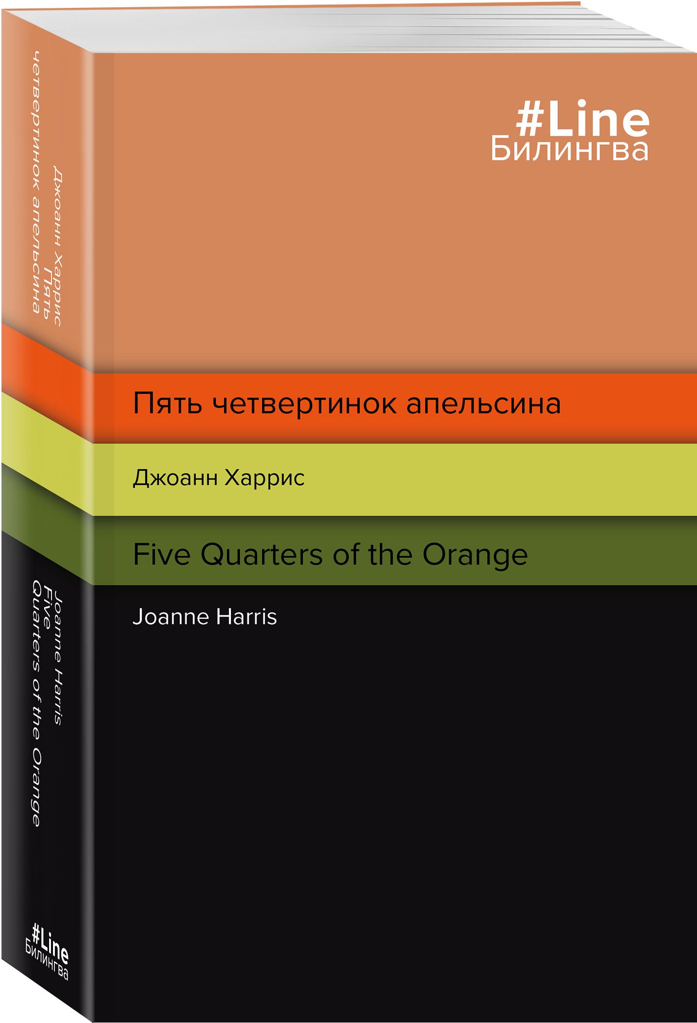 Пятьчетвертинокапельсина.FiveQuartersoftheOrange|ХаррисДжоанн