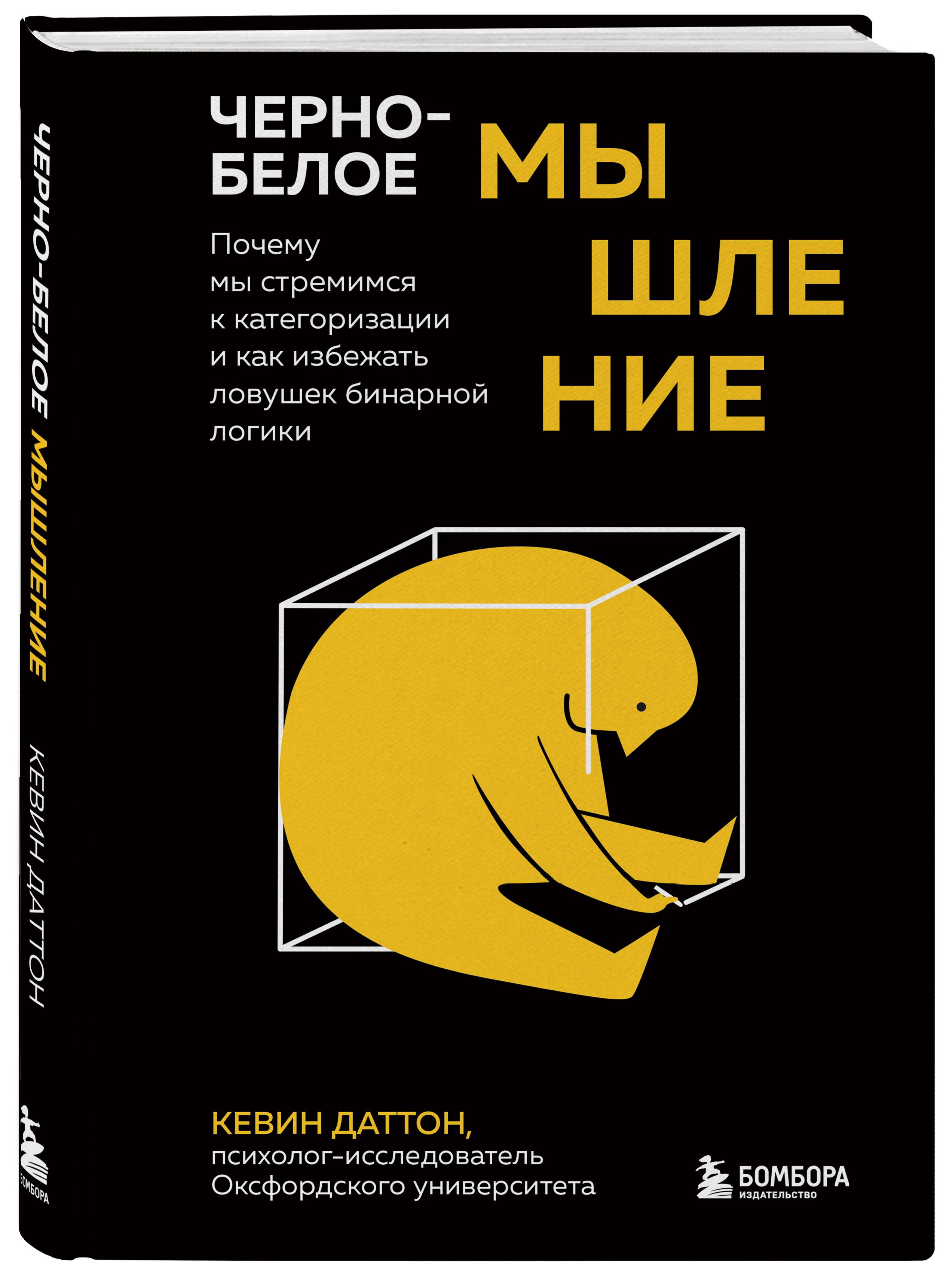 Черно-белое мышление. Почему мы стремимся к категоризации и как избежать ловушек бинарной логики | Даттон Кевин