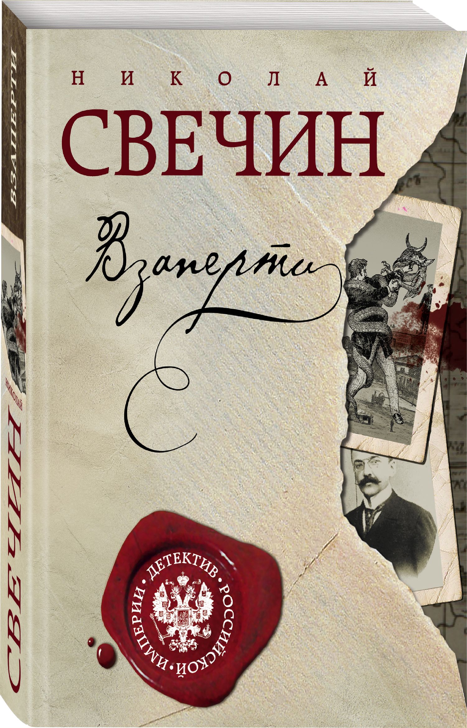 Взаперти | Свечин Николай - купить с доставкой по выгодным ценам в  интернет-магазине OZON (342744251)