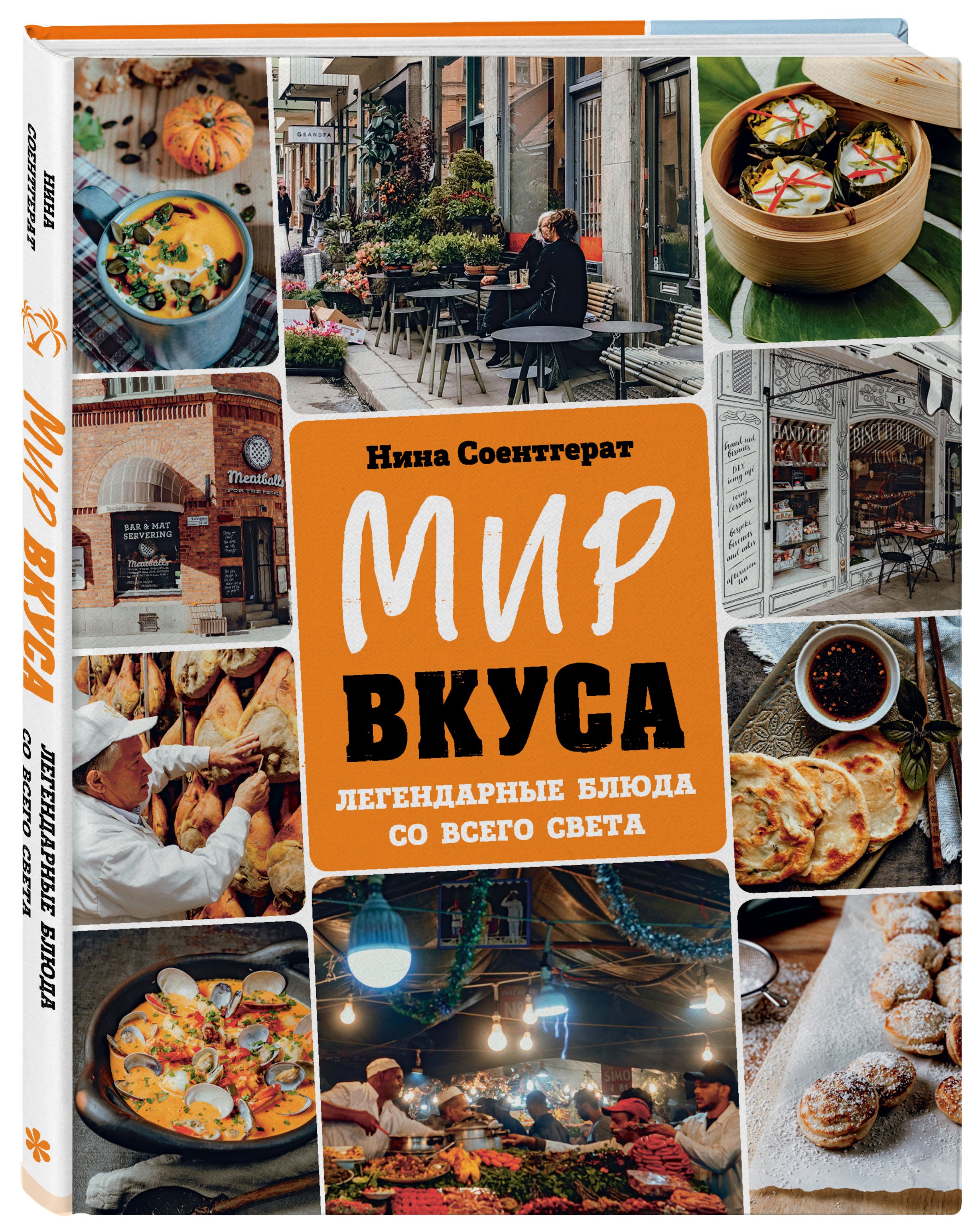 Мир вкуса. Легендарные блюда со всего света | Соентгерат Нина - купить с  доставкой по выгодным ценам в интернет-магазине OZON (556872499)