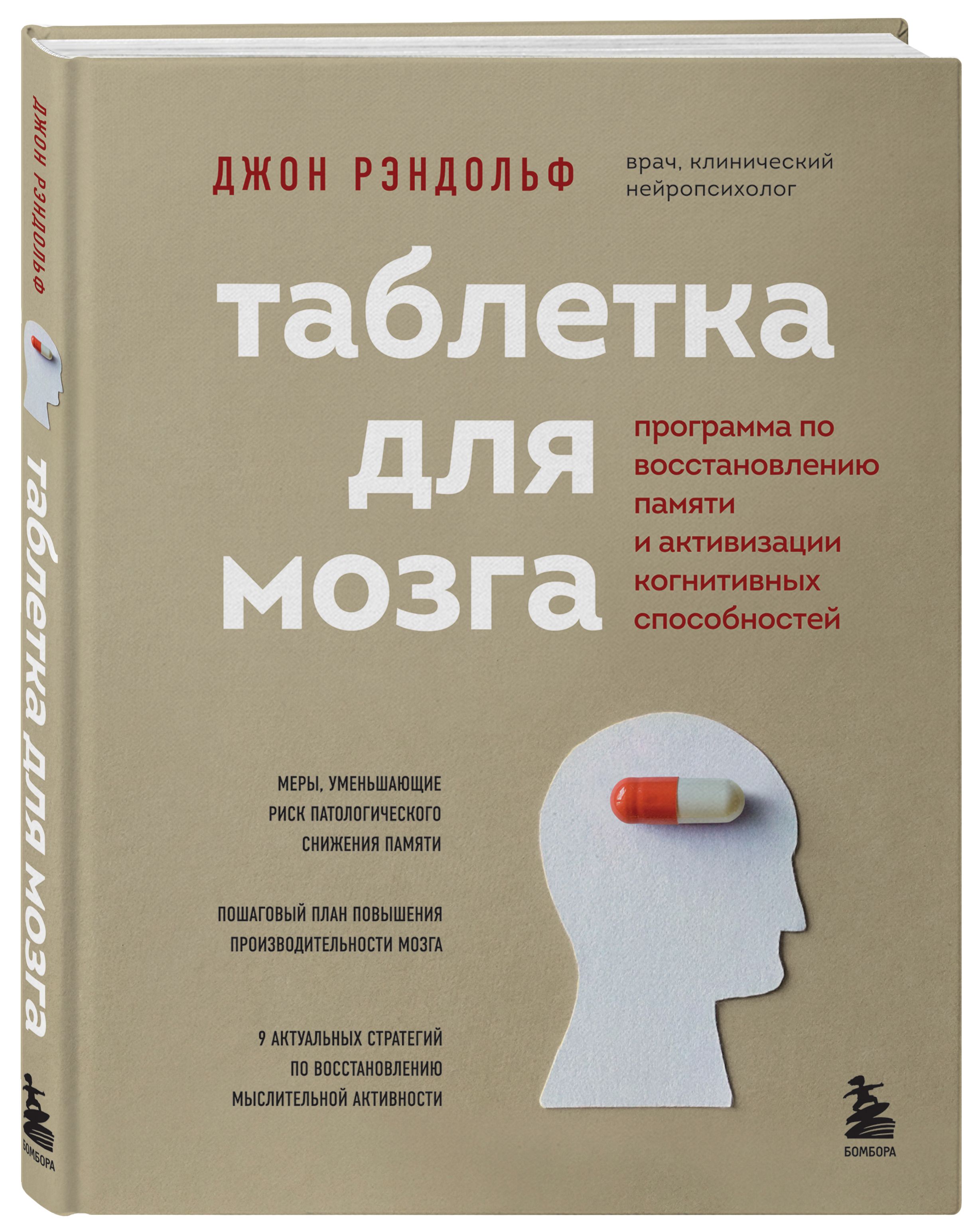 Таблетка для мозга. Программа по восстановлению памяти и активизации  когнитивных способностей - купить с доставкой по выгодным ценам в  интернет-магазине OZON (489284649)