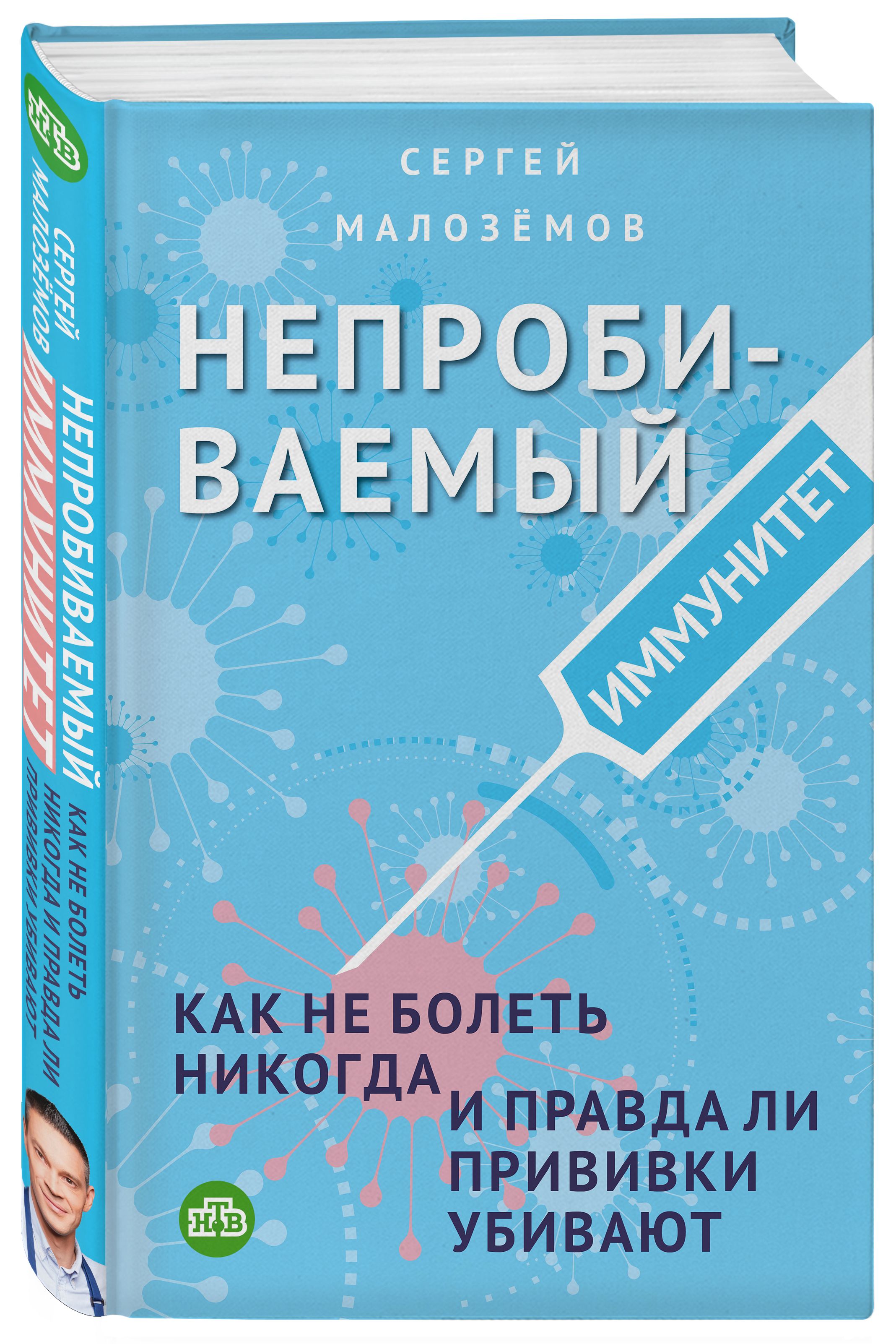 Непробиваемый иммунитет. Как не болеть никогда, и правда ли прививки убивают