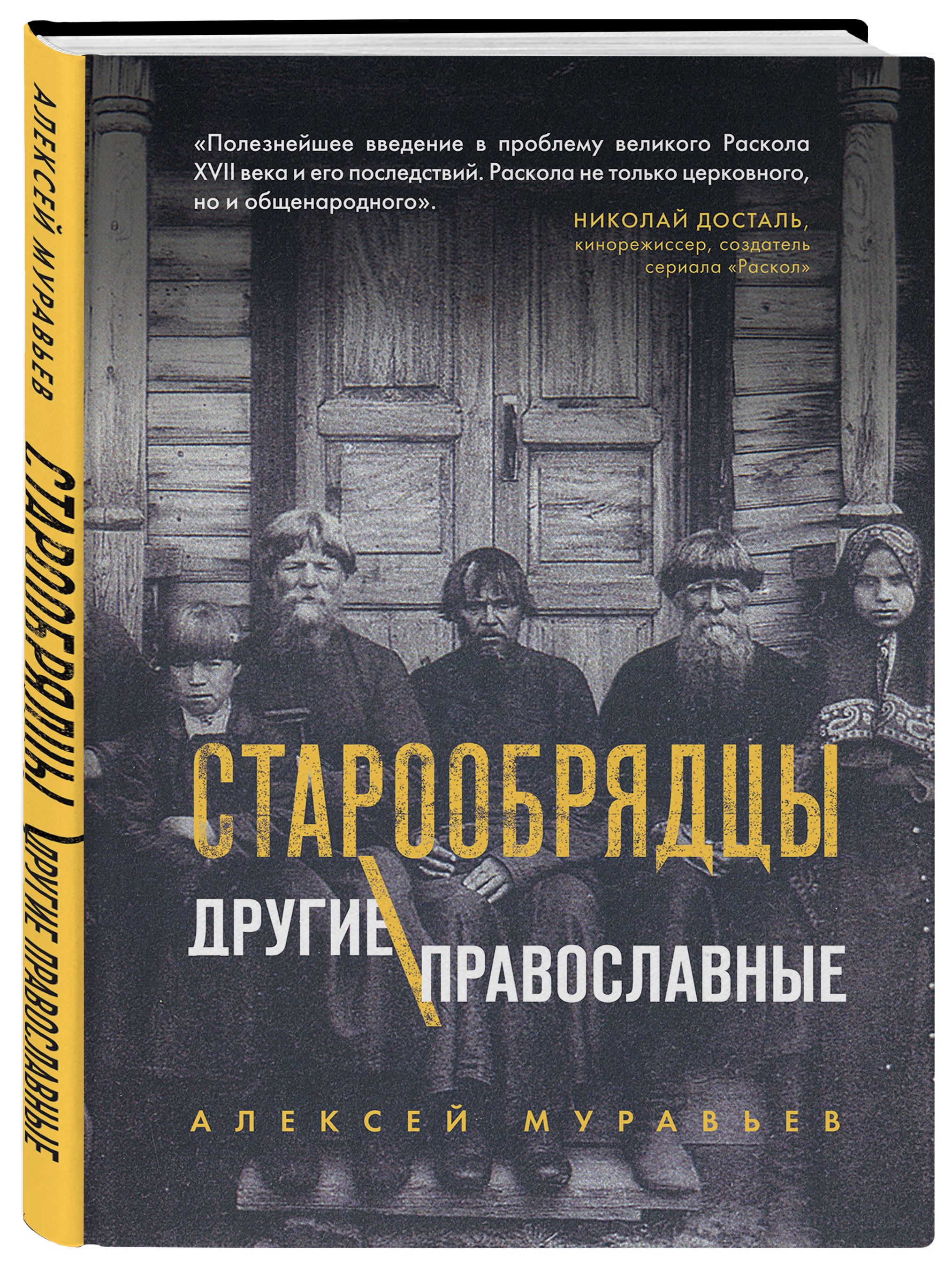 Староверы романы. Книги о староверах. Художественные книги о старообрядцах. Книги староверов.