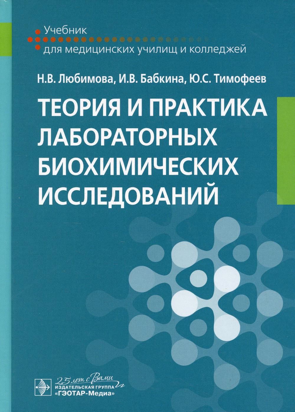 Лабораторные исследования пособие. Теория и практика лабораторных биохимических исследований. Теория и практика лабораторных биохимических исследований учебник. Теория практика лабораторные. Теория и практика биохимических исследований Пустовалов.