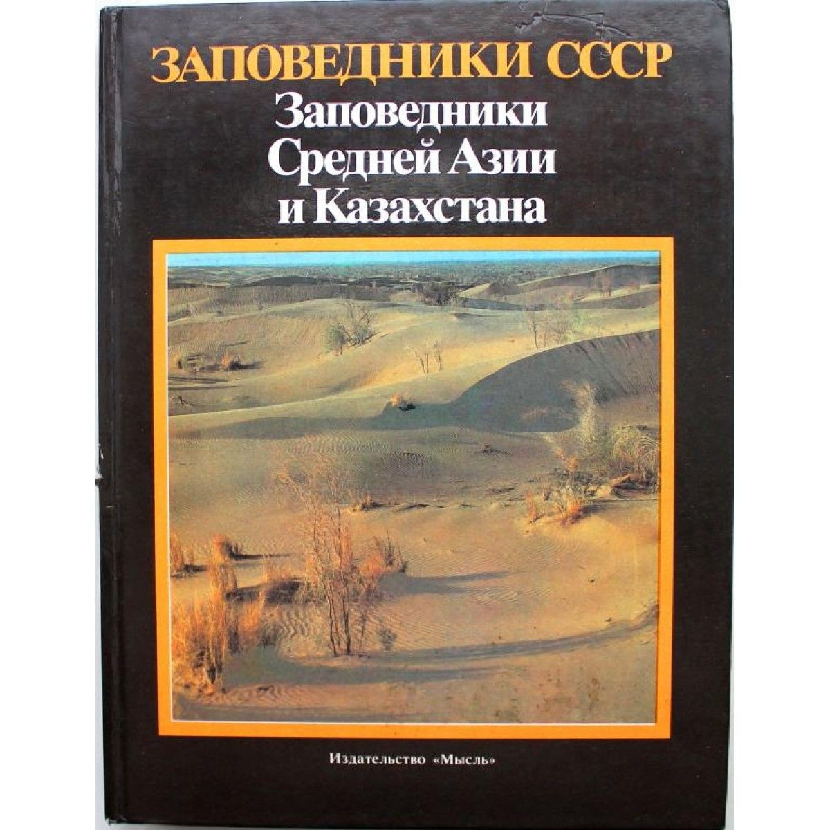 Заповедник книга