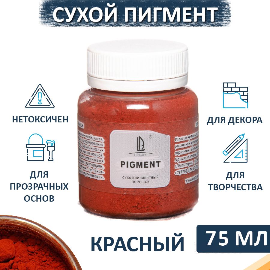 Декоративный пигмент (пудра) Luxart Pigment красный 80 мл