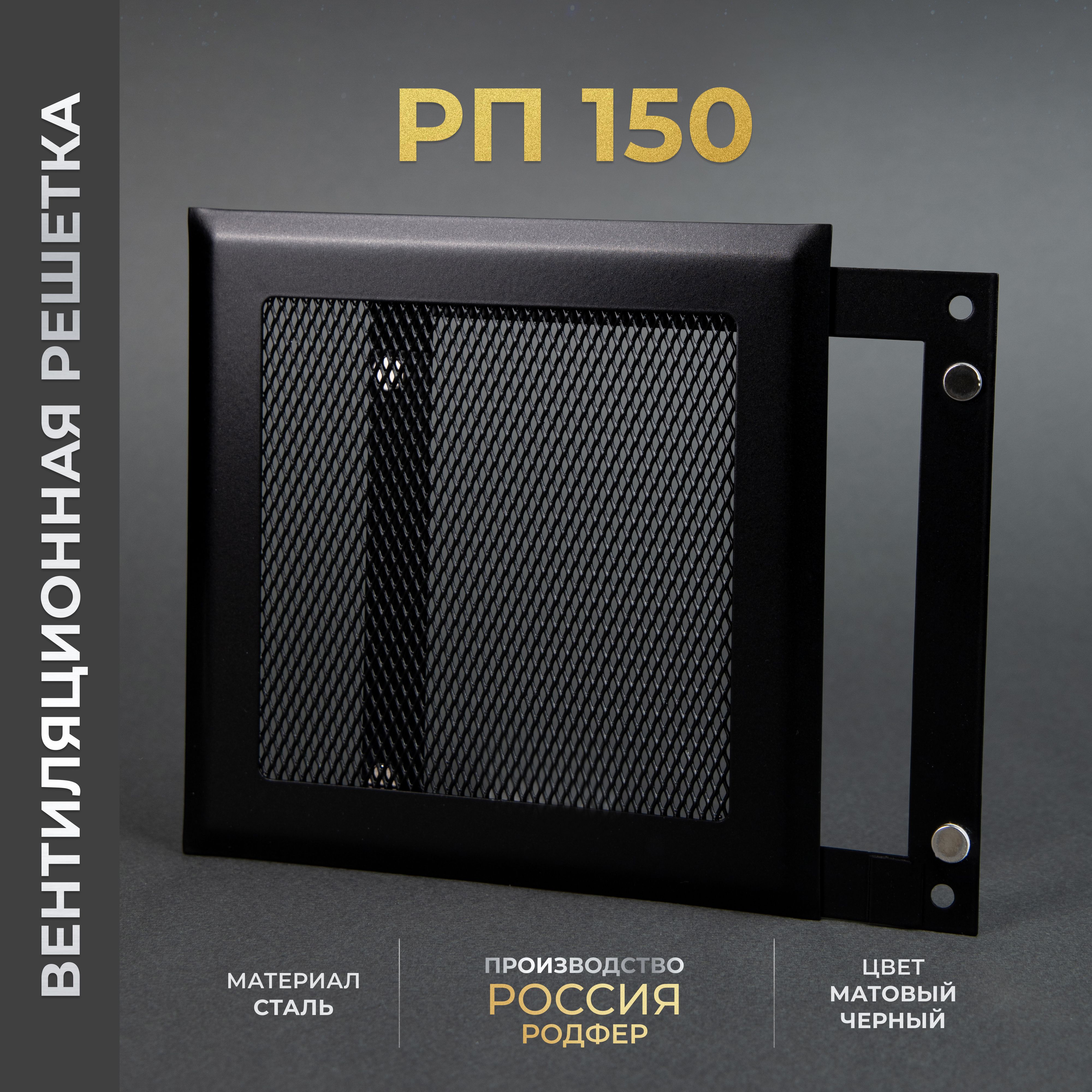 Решетка вентиляционная на магнитах 150x150 мм. съемная (РП150 Черный), металлическая, от производителя Родфер