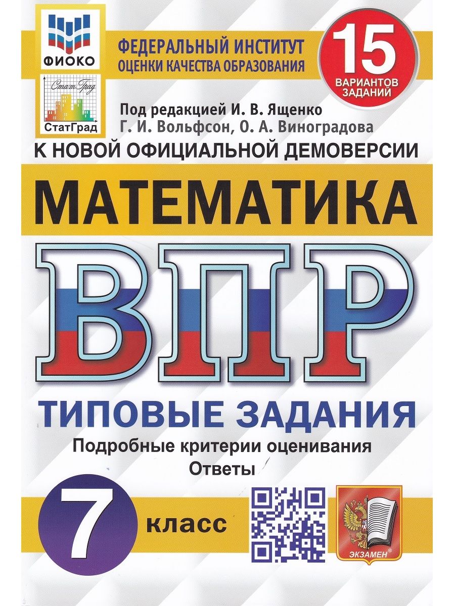 ВПР. Математика. 7 класс. Типовые задания. 15 вариантов | Виноградова О.  А., Вольфсон Г.И - купить с доставкой по выгодным ценам в интернет-магазине  OZON (695405977)