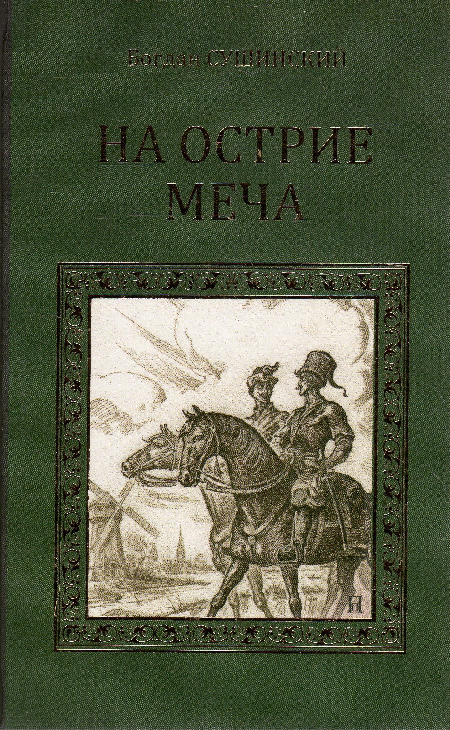 Острие книга. "Французский поход" Богдан Иванович Сушинский аннотация. Книга на острие меча. На острие меча Богдан Сушинский. Богдан Иванович Сушинский на острие меча.