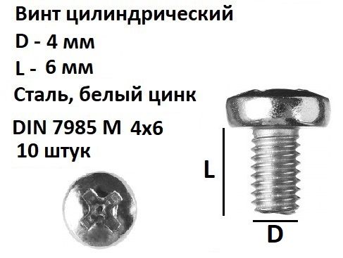 ВинтполукруглыйМ4х6Сталь,цинк,DIN7985,10шт.