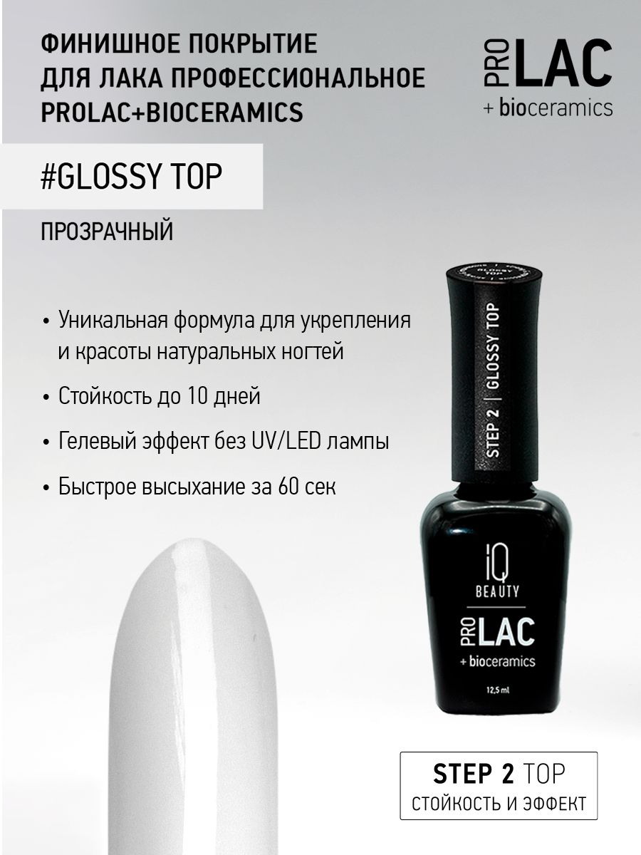 IQ BEAUTY, Финишное покрытие для лака профессиональное глянцевое/ Glossy top PROLAC+bioceramics/ 12.5 мл