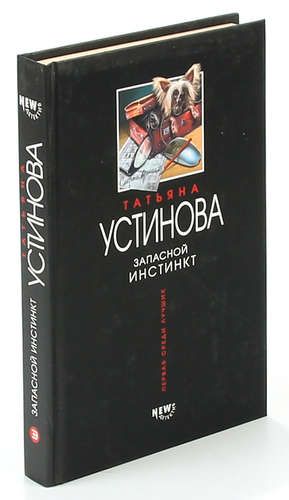 Хроника гнусных времен книга. Устинова запасной инстинкт. Запасной книга.