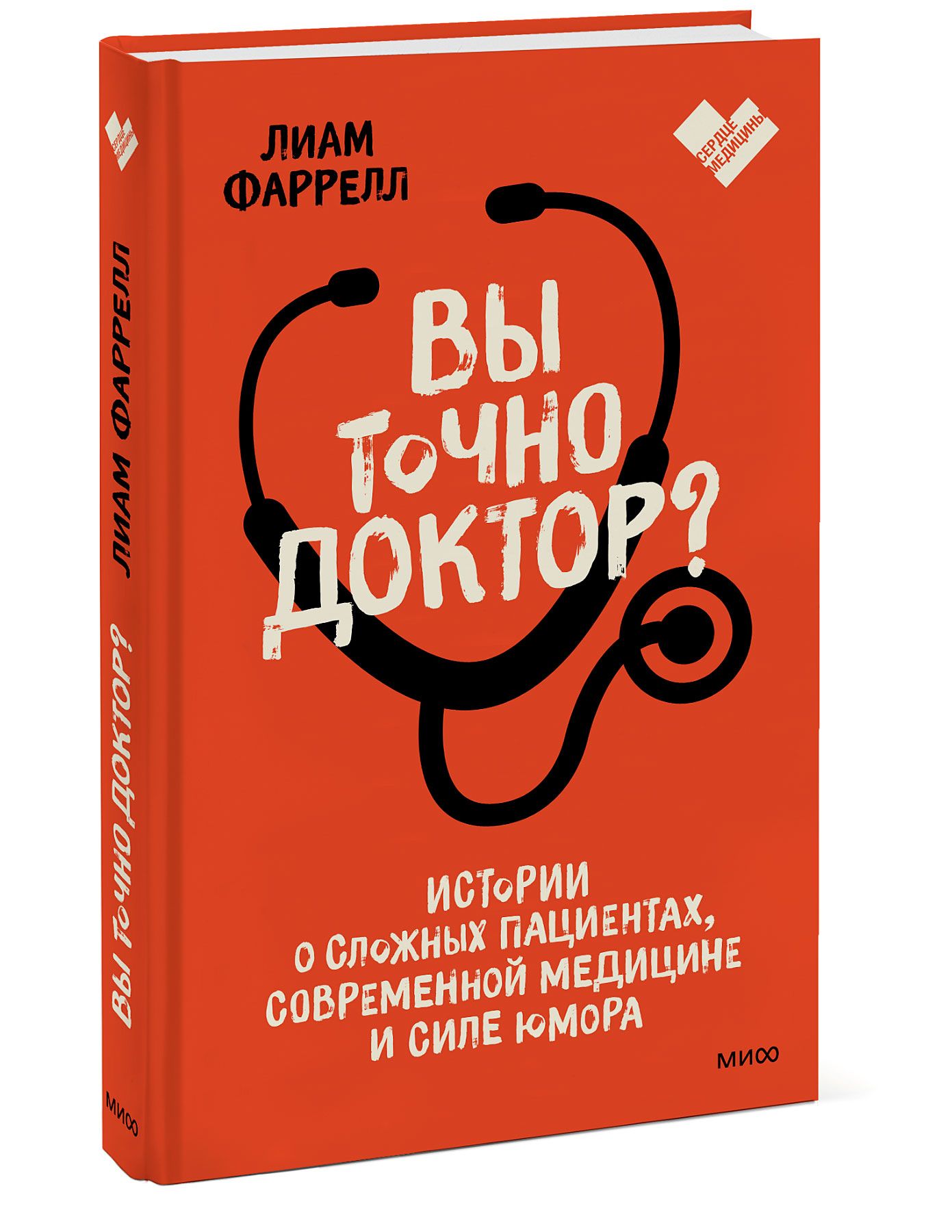 Вы точно доктор? Истории о сложных пациентах, современной медицине и силе юмора | Фаррелл Лиам