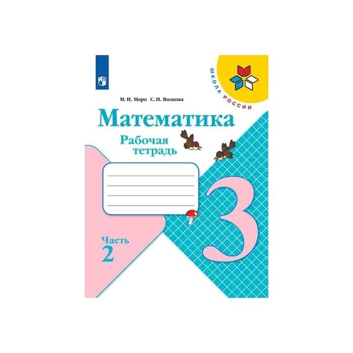Рабочая тетрадь моро 2 класс распечатать