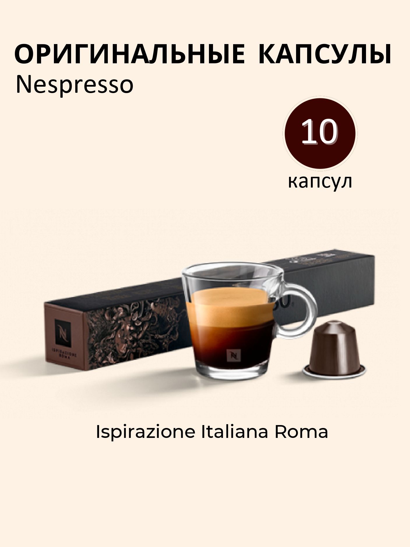 Кофе в капсулах Nespresso Roma