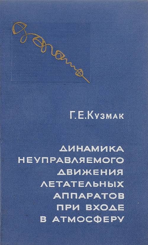 а. механика в вузе. мишин в. левантовский. механика космического полёта в.