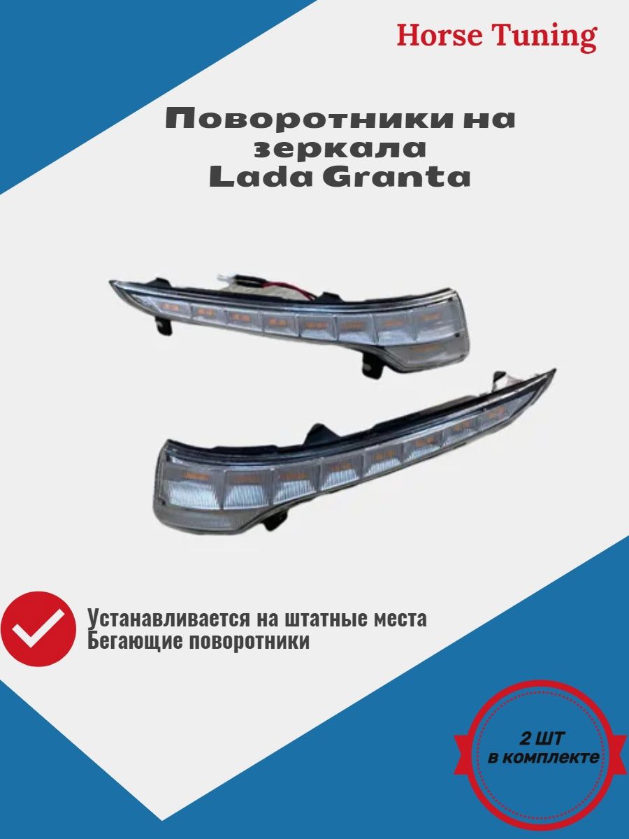 Повторители поворотников в зеркала бегущие для Лада Гранта / Lada Granta -  арт. 2Зерк-белы - купить по выгодной цене в интернет-магазине OZON  (698094042)