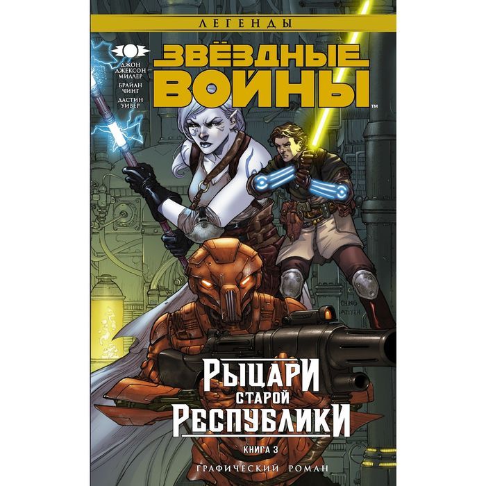 ЗвёздныеВойны.РыцаристаройРеспублики.Книга3|МиллерДж.