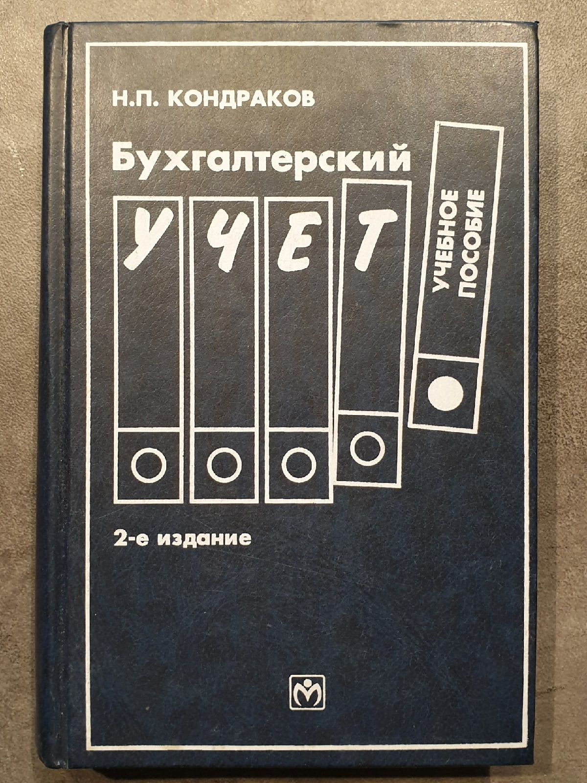 Кондраков н кондраков и налоги и налогообложение в схемах и таблицах