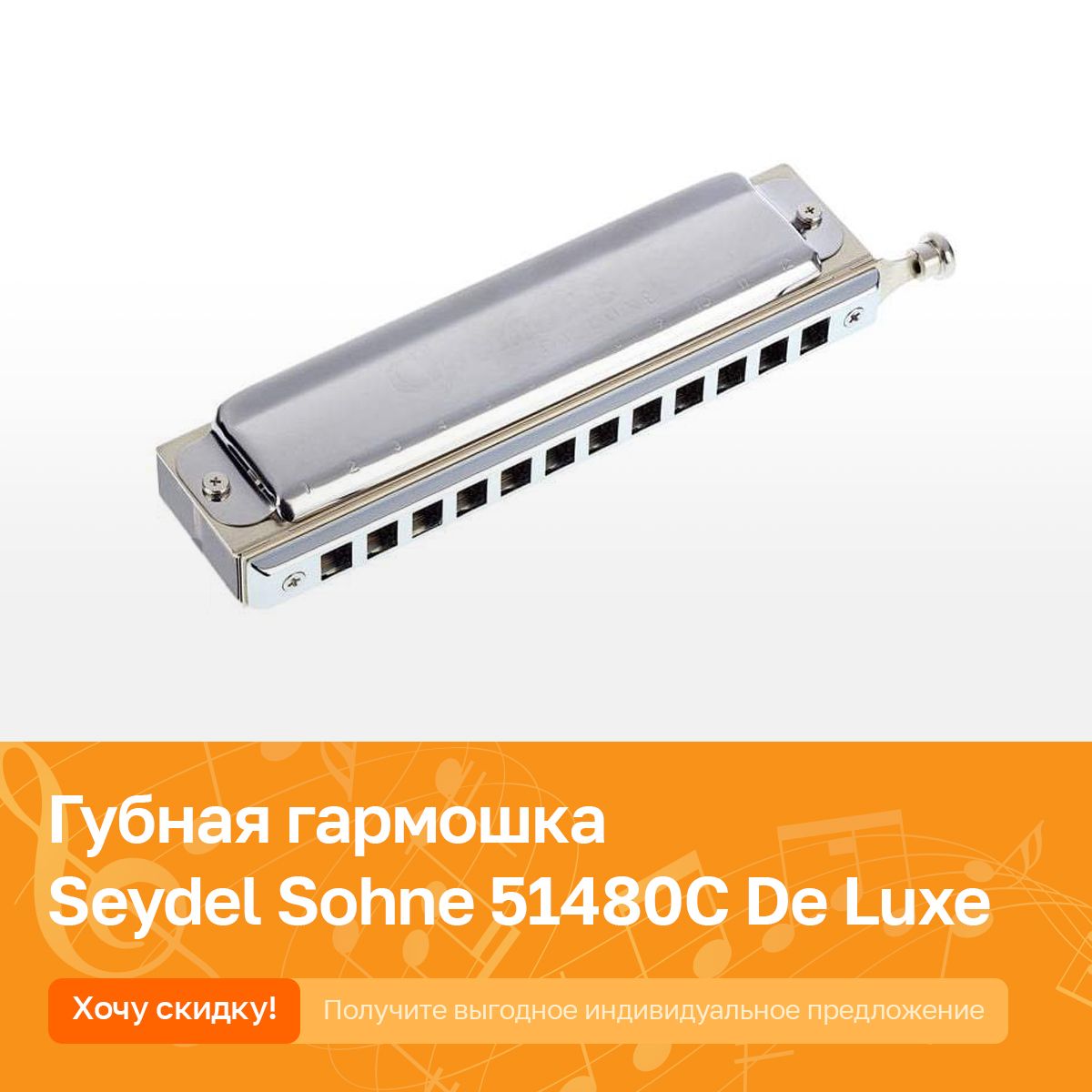 Губная гармошка хроматическая Seydel Sohne 51480C De Luxe C major - купить  с доставкой по выгодным ценам в интернет-магазине OZON (700524983)