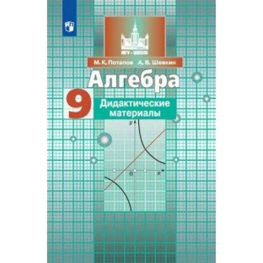 ФГОС. Алгебра к учеб. Никольского С. М. . Дидактические материалы. 9 класс  Потапов М.К. - купить с доставкой по выгодным ценам в интернет-магазине  OZON (700767824)