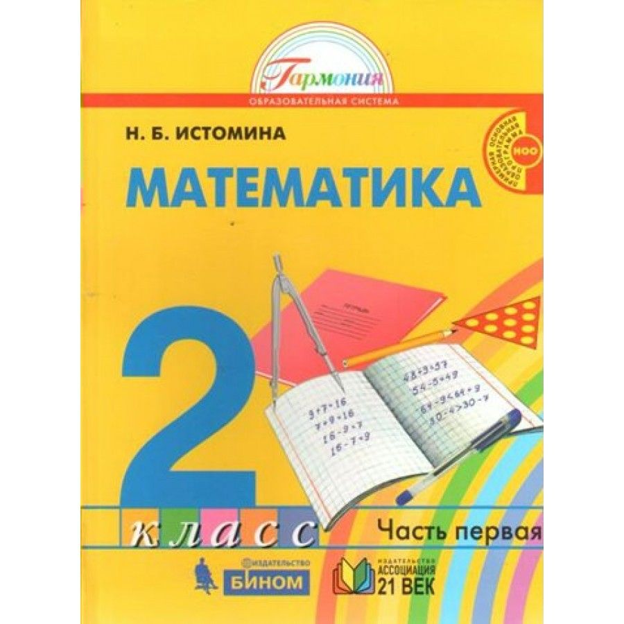 Математика 3 класс н б