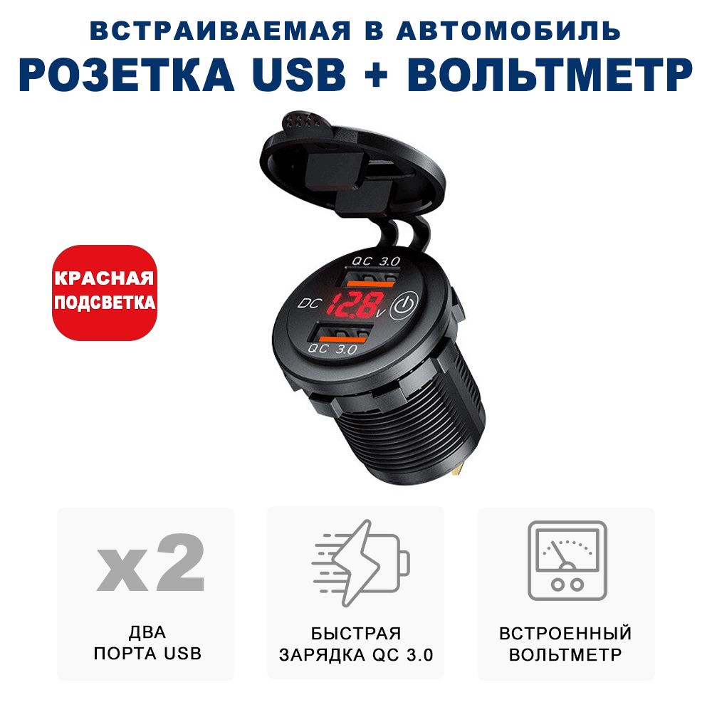 Разъём USB в авто врезной/ Розетка USB в прикуриватель с вольтметром/  Переходник USB в автомобиль, адаптер разъема прикуривателя, разъем  прикуриватель розетка, розетка в прикуриватель, адаптер в прикуриватель  RECXON UFC-01, красная подсветка -