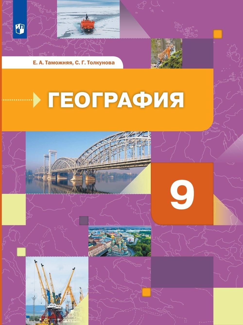 География 9. География 9 класс учебник Таможняя Толкунова. Таможняя е.а., Толкунова с.г. география России. Хозяйство. Регионы. География. 9 Класс. Учебник. Учебник по географии 9 класс.