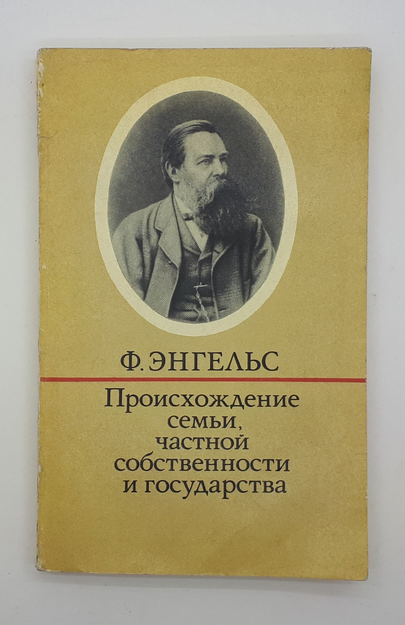 Ф. Энгельс / Происхождение семьи, частной собственности и государства /  1974 год | Фридрих Энгельс - купить с доставкой по выгодным ценам в  интернет-магазине OZON (701583483)