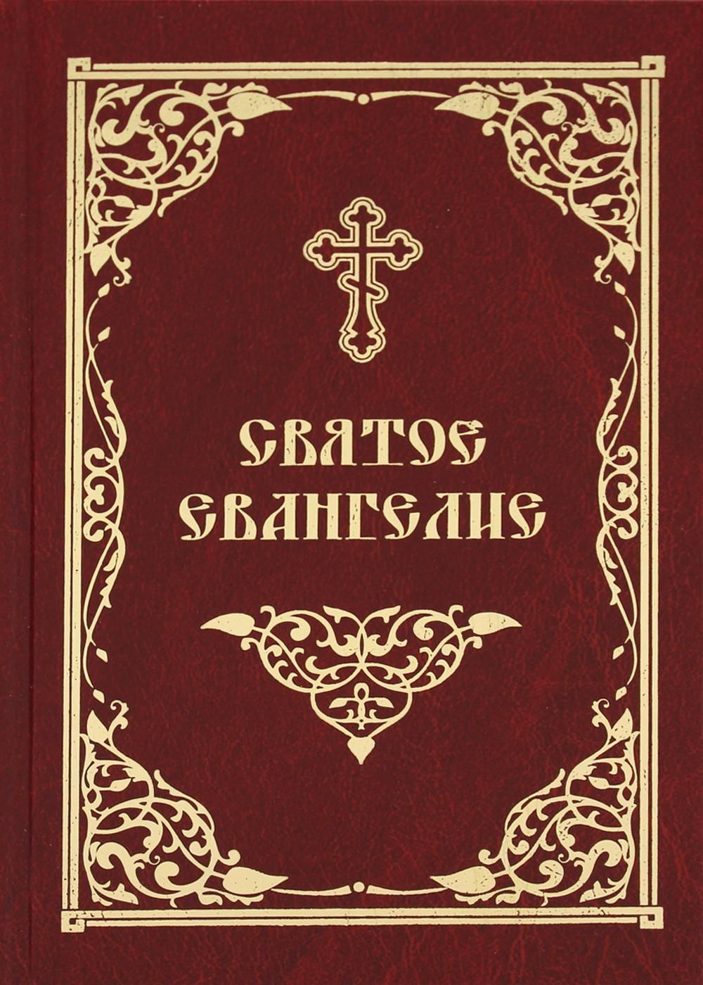 Книги святого писания. Апостол книга. Святое Евангелие. Евангелие книга. Евангелие обложка.