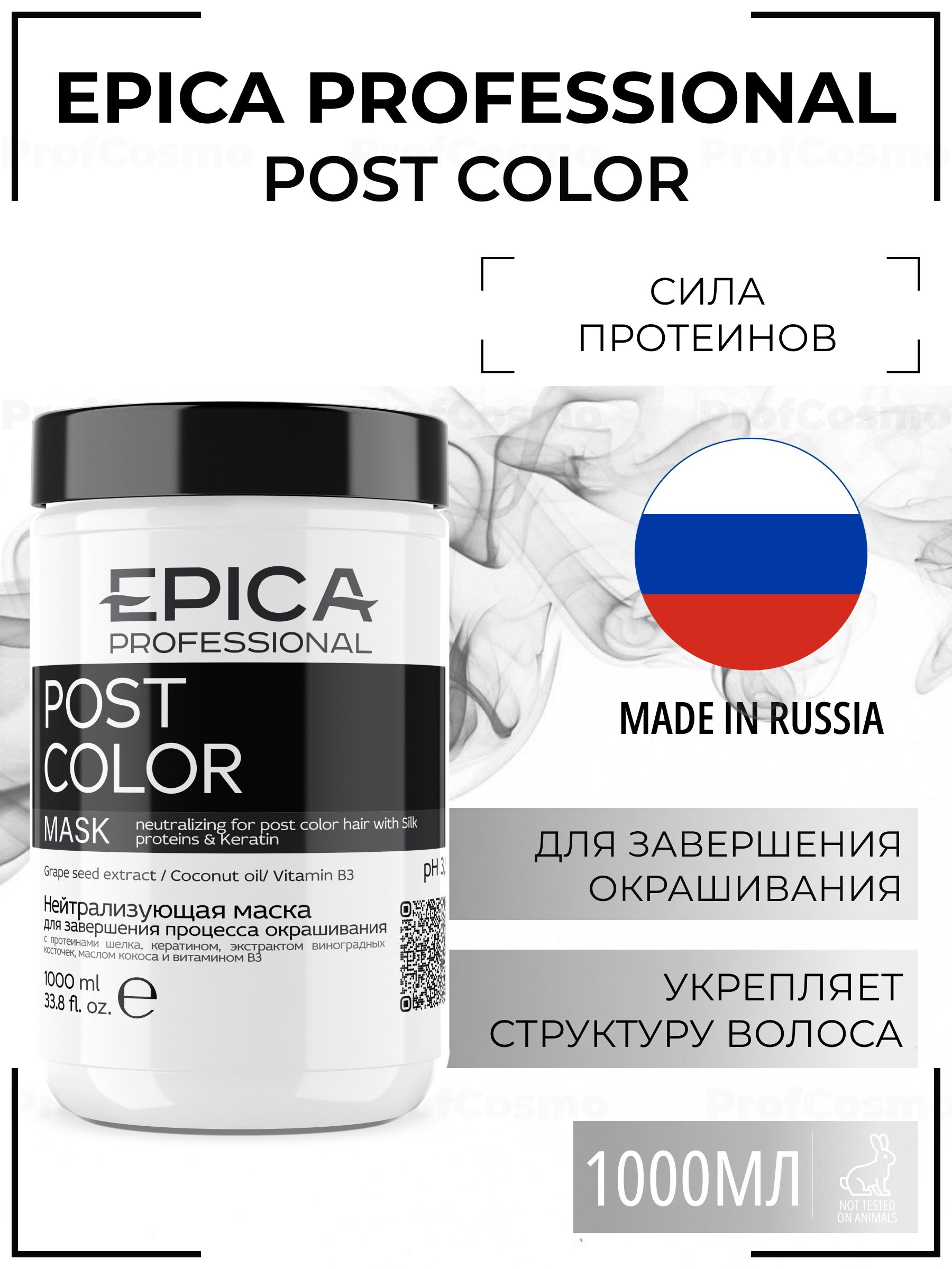 Epica professional маска Keratin. Epica Post Color. Эпика маска для волос тонирующая. Эпика маска пост колор.